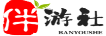禹城伴游社