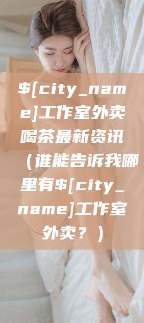 禹城工作室外卖喝茶最新资讯（谁能告诉我哪里有禹城工作室外卖？）