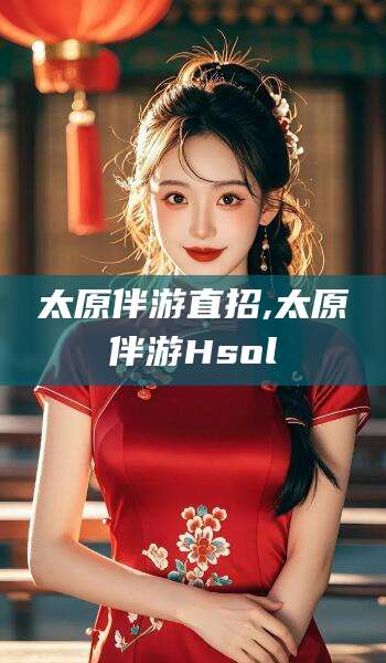 禹城太原伴游直招,太原伴游Hsol