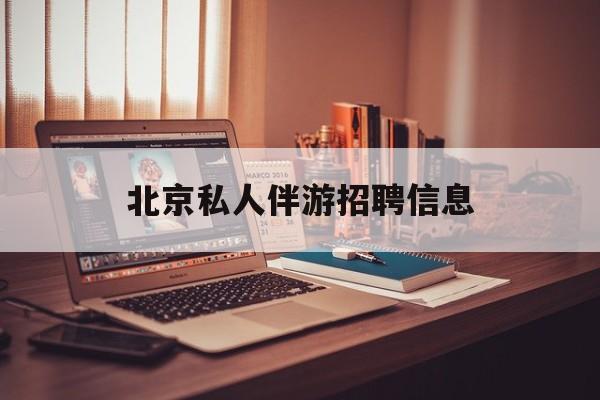 茉莉伴游伴游天下全国联盟最新资讯（谁能告诉我哪里有禹城北京私人伴游招聘信息？）