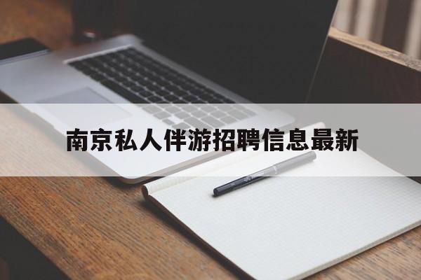 南京仙林湖附近夜班兼职吗最新消息最新资讯（谁能告诉我哪里有禹城南京私人伴游招聘信息最新？）