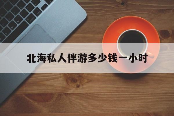 广西玉林有红灯区吗最新消息最新资讯（谁能告诉我哪里有禹城北海私人伴游多少钱一小时？）