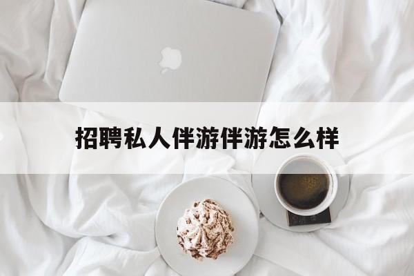 ktv服务员日结400招聘最新资讯（谁能告诉我哪里有禹城招聘私人伴游伴游怎么样？）
