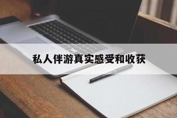 老婆是否可以和舞伴去旅游最新资讯（谁能告诉我哪里有禹城私人伴游真实感受和收获？）