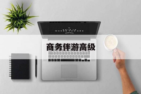 商务伴游是正经工作吗最新资讯（谁能告诉我哪里有禹城商务伴游高级？）