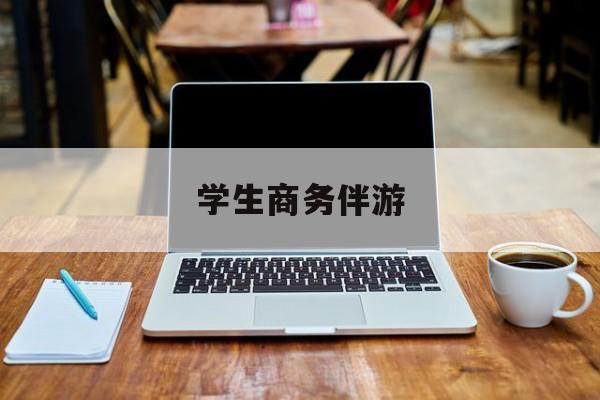 商务伴游啥意思最新资讯（谁能告诉我哪里有禹城学生商务伴游？）